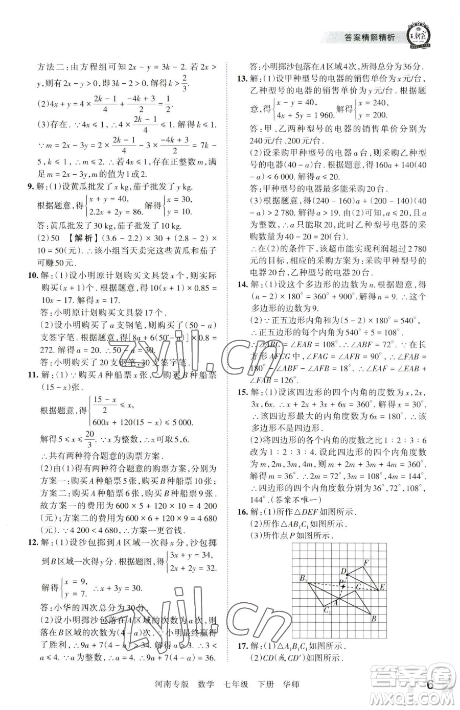 江西人民出版社2023王朝霞各地期末試卷精選七年級下冊數(shù)學(xué)華師大版南專版參考答案