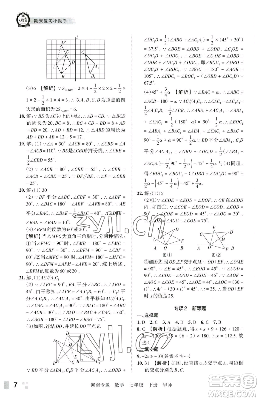 江西人民出版社2023王朝霞各地期末試卷精選七年級下冊數(shù)學(xué)華師大版南專版參考答案