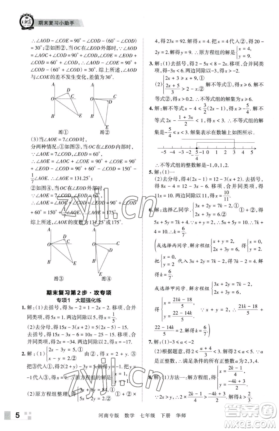 江西人民出版社2023王朝霞各地期末試卷精選七年級下冊數(shù)學(xué)華師大版南專版參考答案