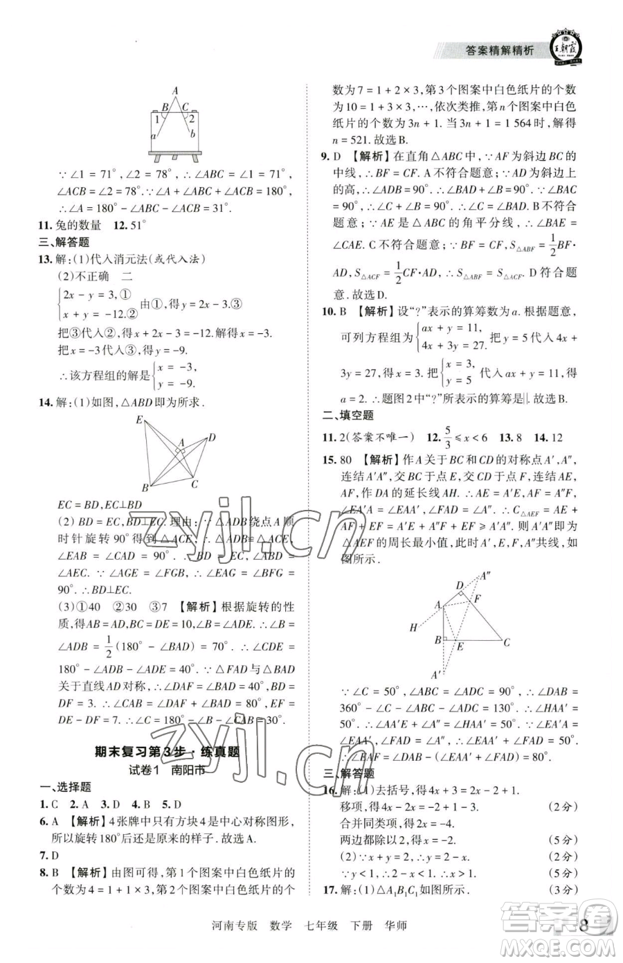 江西人民出版社2023王朝霞各地期末試卷精選七年級下冊數(shù)學(xué)華師大版南專版參考答案