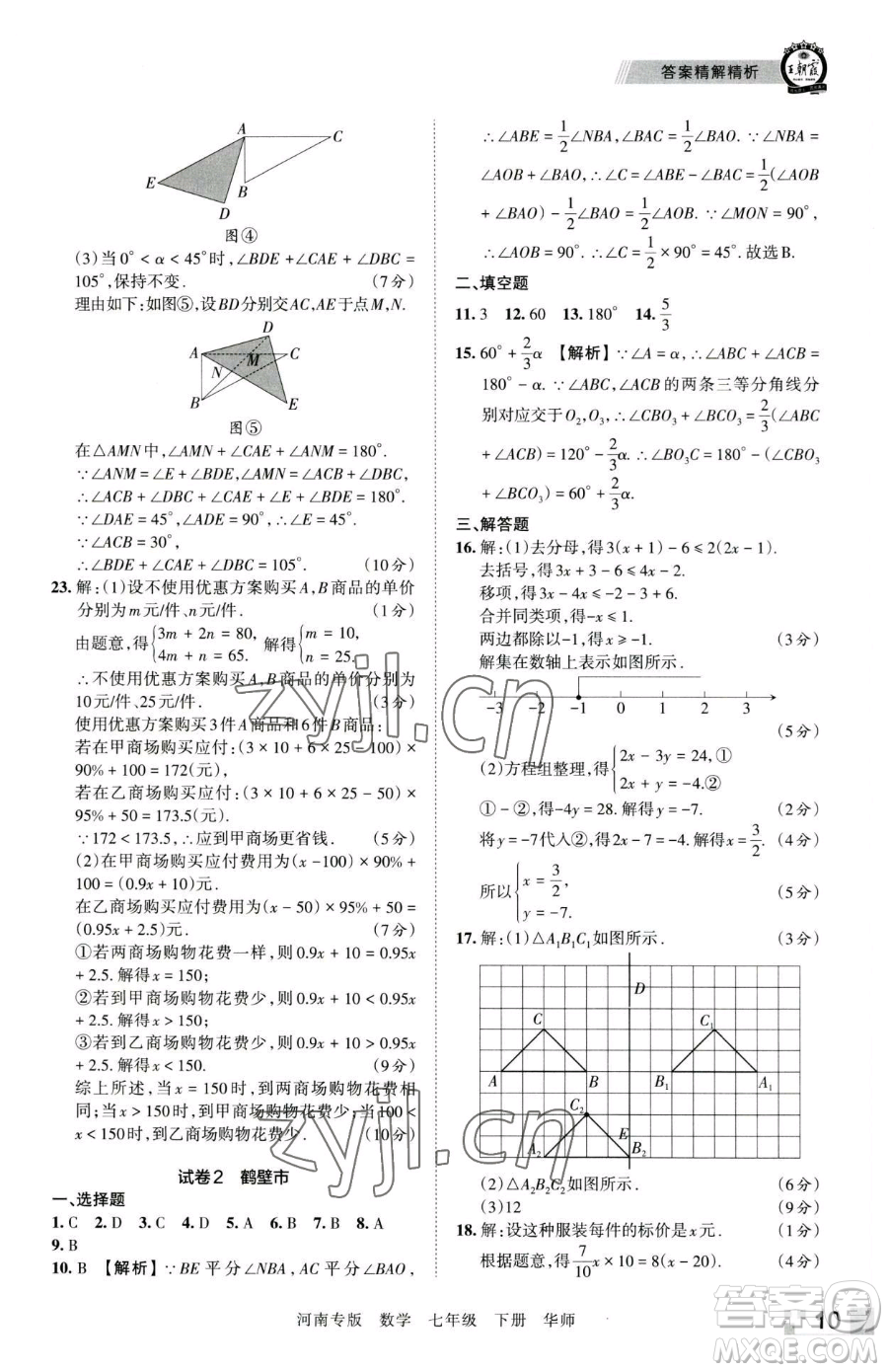 江西人民出版社2023王朝霞各地期末試卷精選七年級下冊數(shù)學(xué)華師大版南專版參考答案