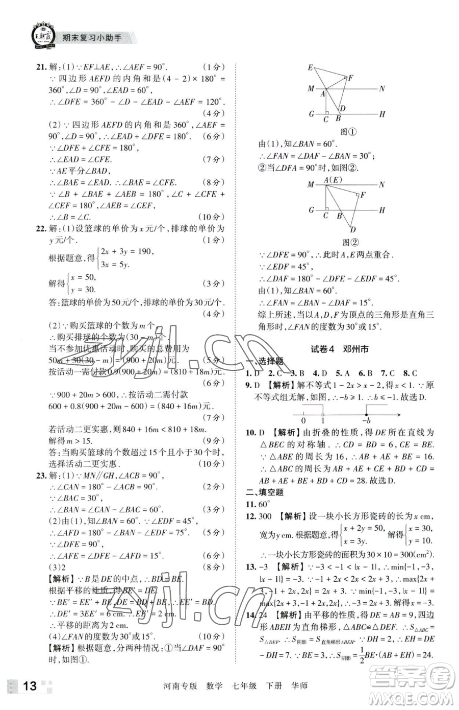 江西人民出版社2023王朝霞各地期末試卷精選七年級下冊數(shù)學(xué)華師大版南專版參考答案