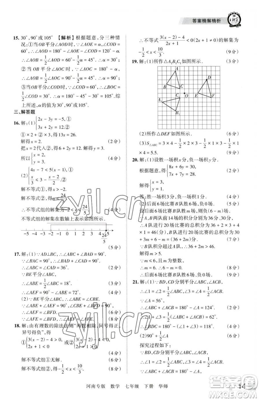 江西人民出版社2023王朝霞各地期末試卷精選七年級下冊數(shù)學(xué)華師大版南專版參考答案