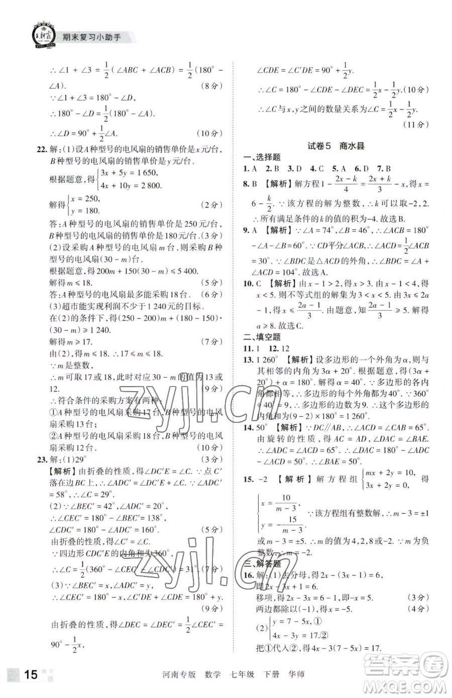 江西人民出版社2023王朝霞各地期末試卷精選七年級下冊數(shù)學(xué)華師大版南專版參考答案