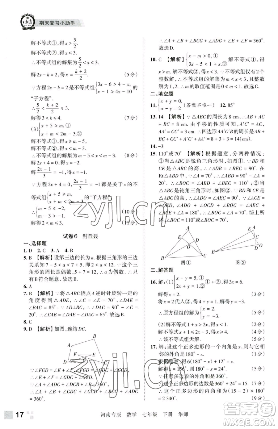 江西人民出版社2023王朝霞各地期末試卷精選七年級下冊數(shù)學(xué)華師大版南專版參考答案