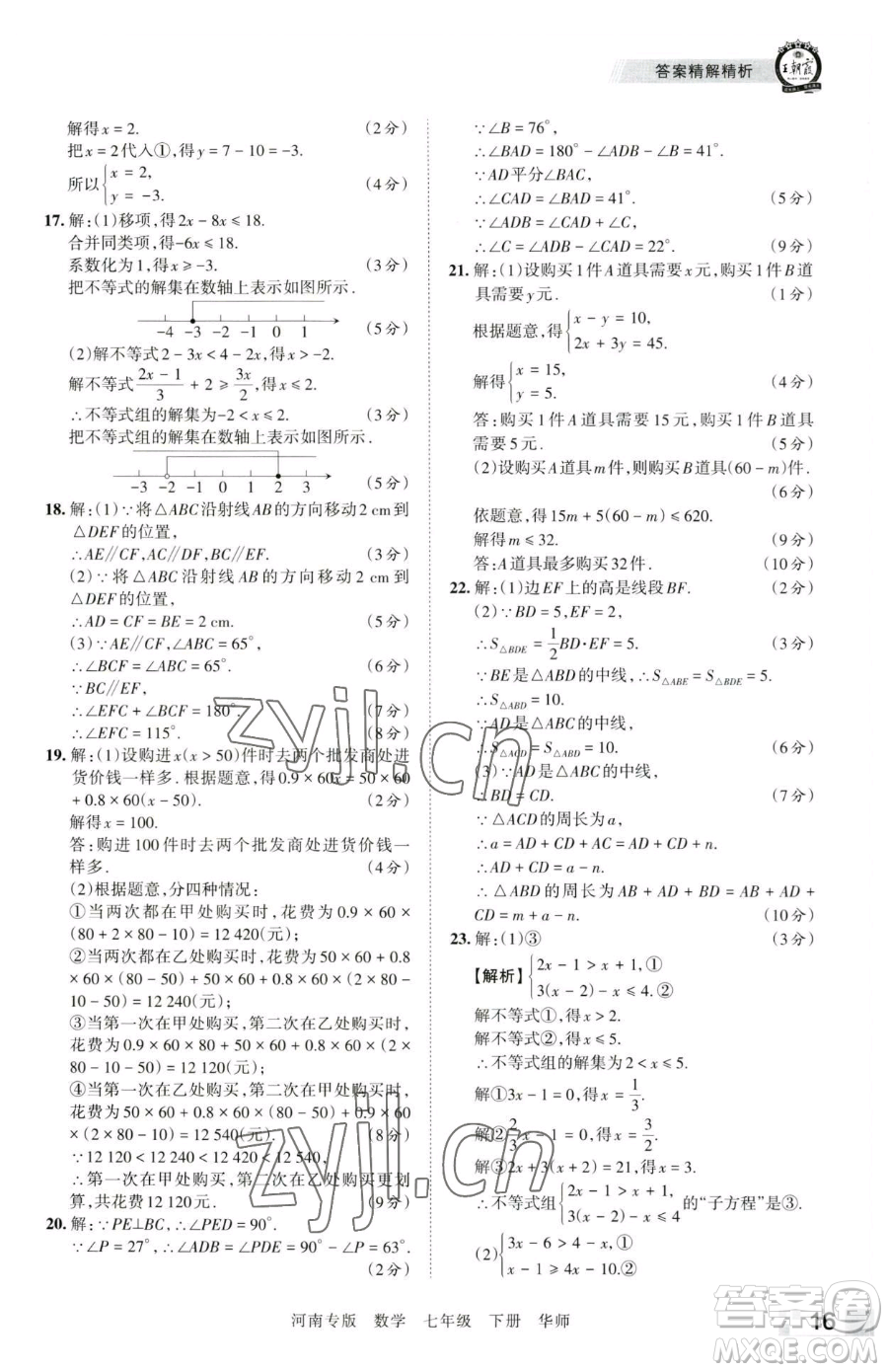 江西人民出版社2023王朝霞各地期末試卷精選七年級下冊數(shù)學(xué)華師大版南專版參考答案