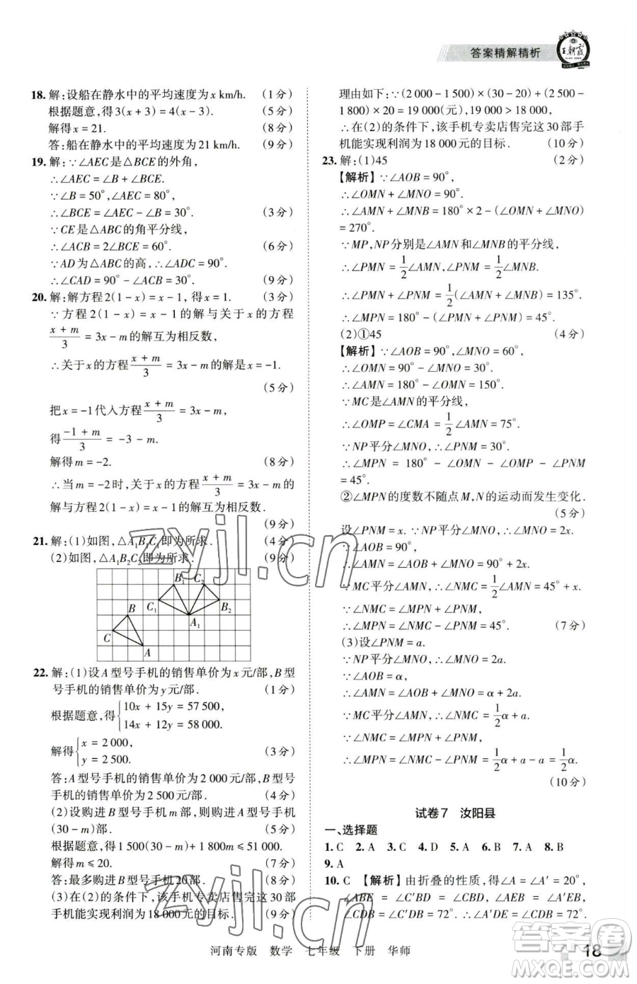 江西人民出版社2023王朝霞各地期末試卷精選七年級下冊數(shù)學(xué)華師大版南專版參考答案