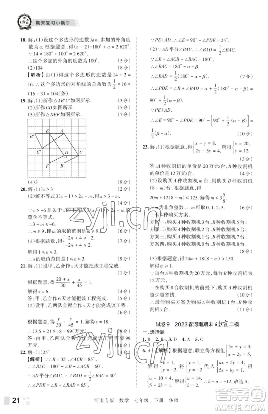 江西人民出版社2023王朝霞各地期末試卷精選七年級下冊數(shù)學(xué)華師大版南專版參考答案