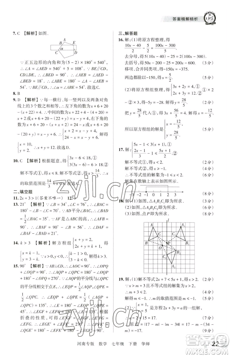 江西人民出版社2023王朝霞各地期末試卷精選七年級下冊數(shù)學(xué)華師大版南專版參考答案