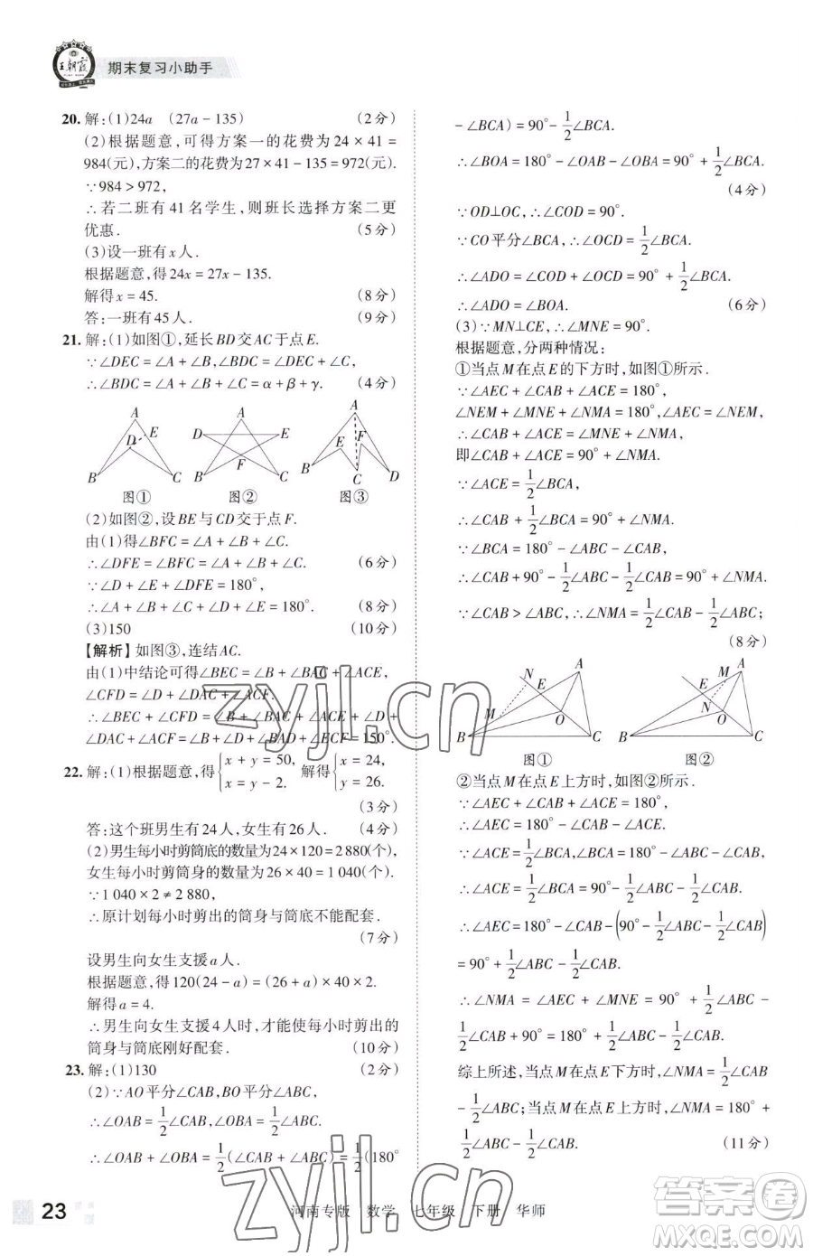 江西人民出版社2023王朝霞各地期末試卷精選七年級下冊數(shù)學(xué)華師大版南專版參考答案