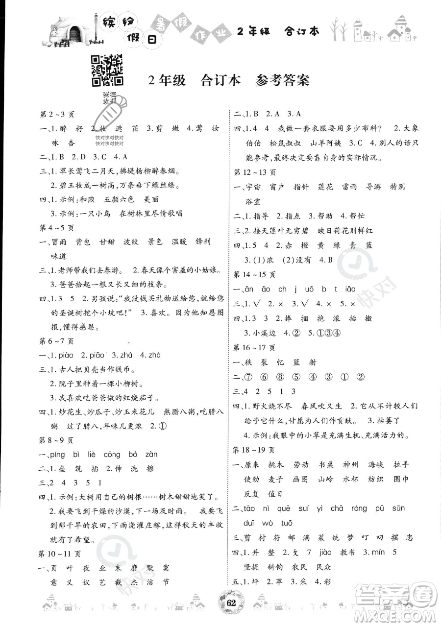 黃山書社2023繽紛假日暑假作業(yè)二年級合訂本通用版參考答案