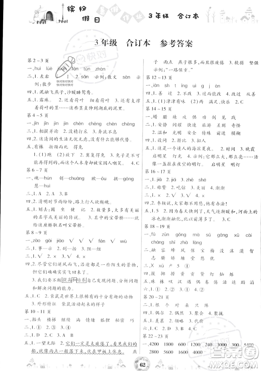 黃山書社2023繽紛假日暑假作業(yè)三年級合訂本通用版參考答案