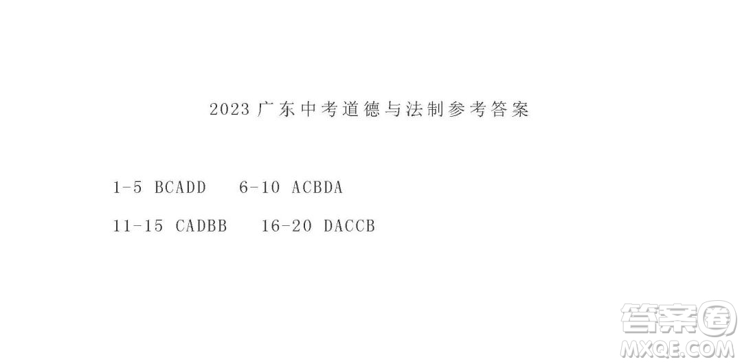 2023廣東中考道德與法治真題答案