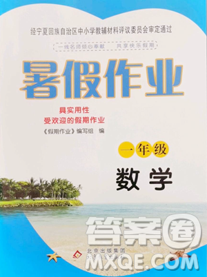 北京教育出版社2023暑假作業(yè)一年級數(shù)學(xué)人教版參考答案