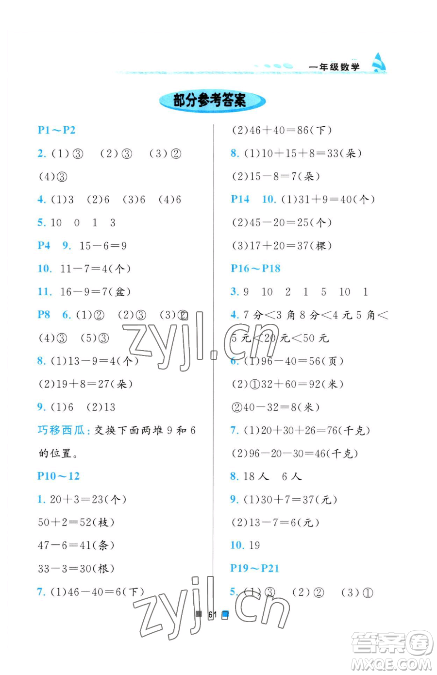 北京教育出版社2023暑假作業(yè)一年級數(shù)學(xué)人教版參考答案