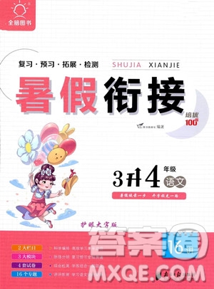 南方日報出版社2023暑假銜接培優(yōu)100分3升4語文16講通用版參考答案