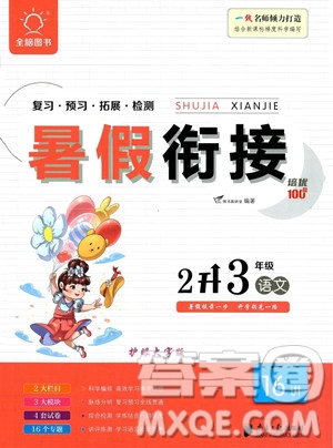 南方日報出版社2023暑假銜接培優(yōu)100分2升3語文16講通用版參考答案