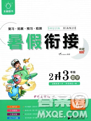 南方日報出版社2023暑假銜接培優(yōu)100分2升3數(shù)學16講通用版參考答案