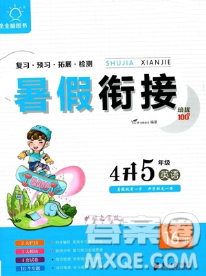 南方日報出版社2023暑假銜接培優(yōu)100分4升5英語16講通用版參考答案