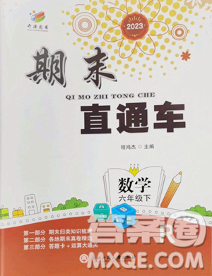 浙江工商大學(xué)出版社2023期末直通車六年級(jí)下冊(cè)數(shù)學(xué)人教版參考答案