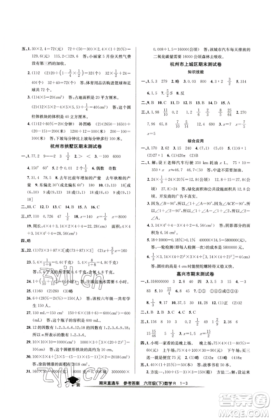 浙江工商大學(xué)出版社2023期末直通車六年級(jí)下冊(cè)數(shù)學(xué)人教版參考答案