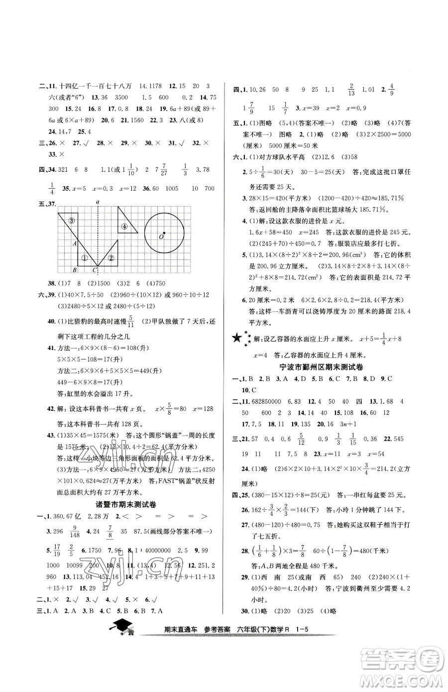 浙江工商大學(xué)出版社2023期末直通車六年級(jí)下冊(cè)數(shù)學(xué)人教版參考答案