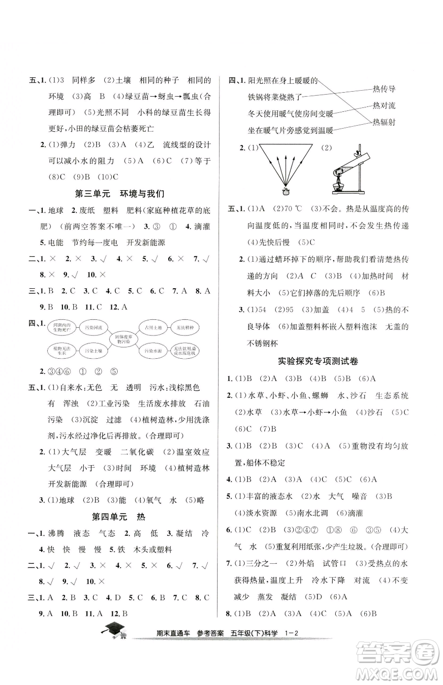 浙江工商大學(xué)出版社2023期末直通車(chē)五年級(jí)下冊(cè)科學(xué)教科版參考答案