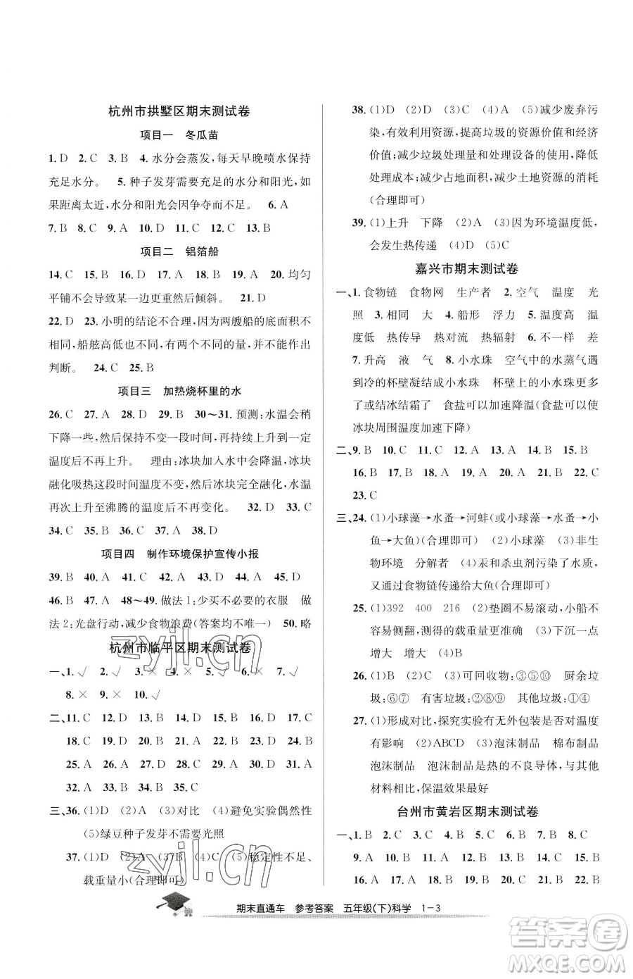 浙江工商大學(xué)出版社2023期末直通車(chē)五年級(jí)下冊(cè)科學(xué)教科版參考答案