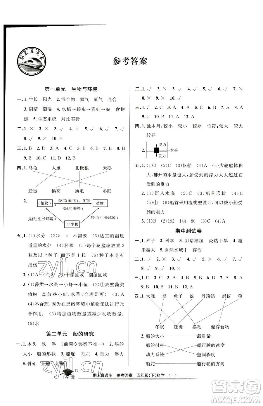 浙江工商大學(xué)出版社2023期末直通車(chē)五年級(jí)下冊(cè)科學(xué)教科版參考答案