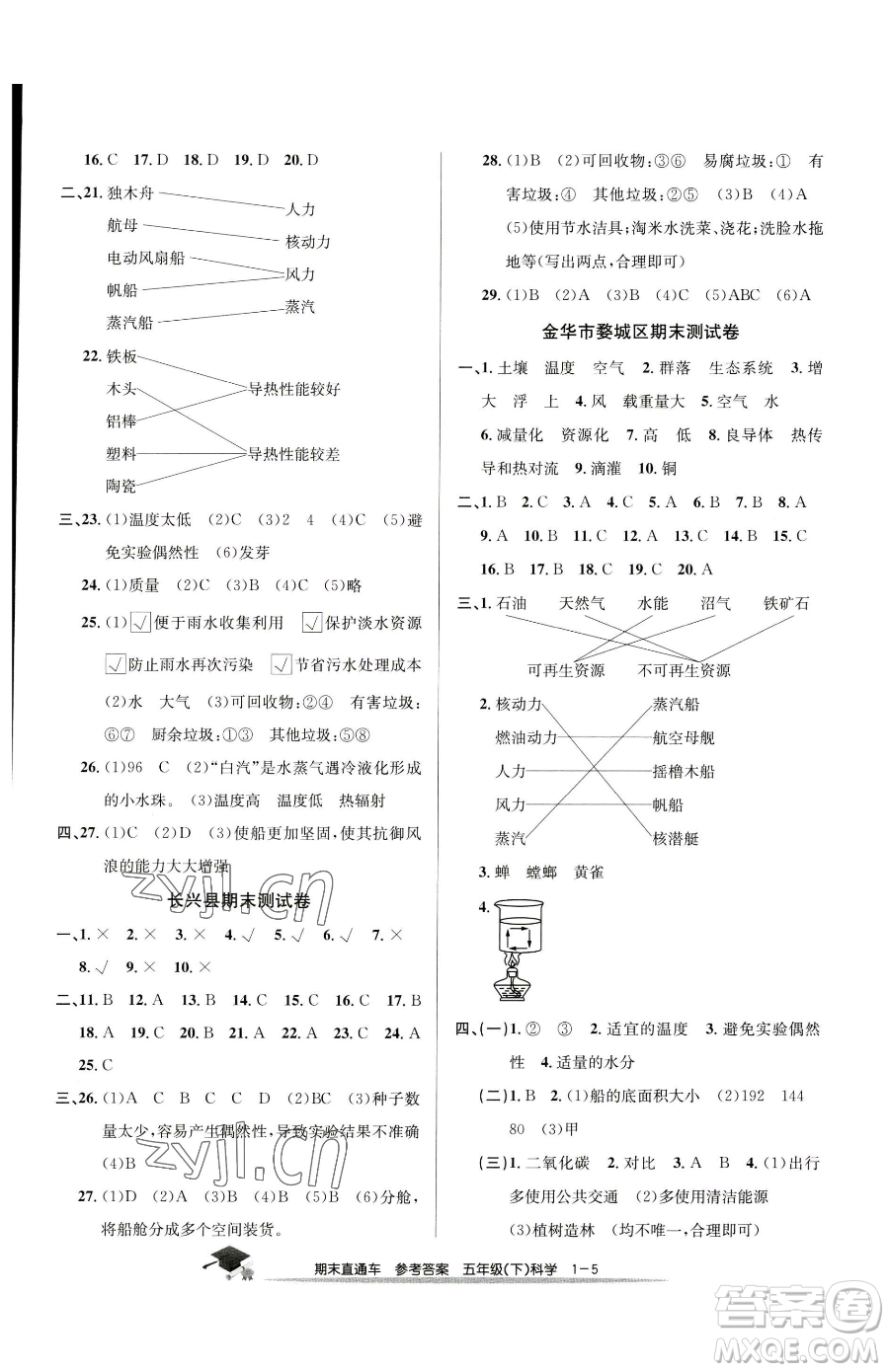 浙江工商大學(xué)出版社2023期末直通車(chē)五年級(jí)下冊(cè)科學(xué)教科版參考答案