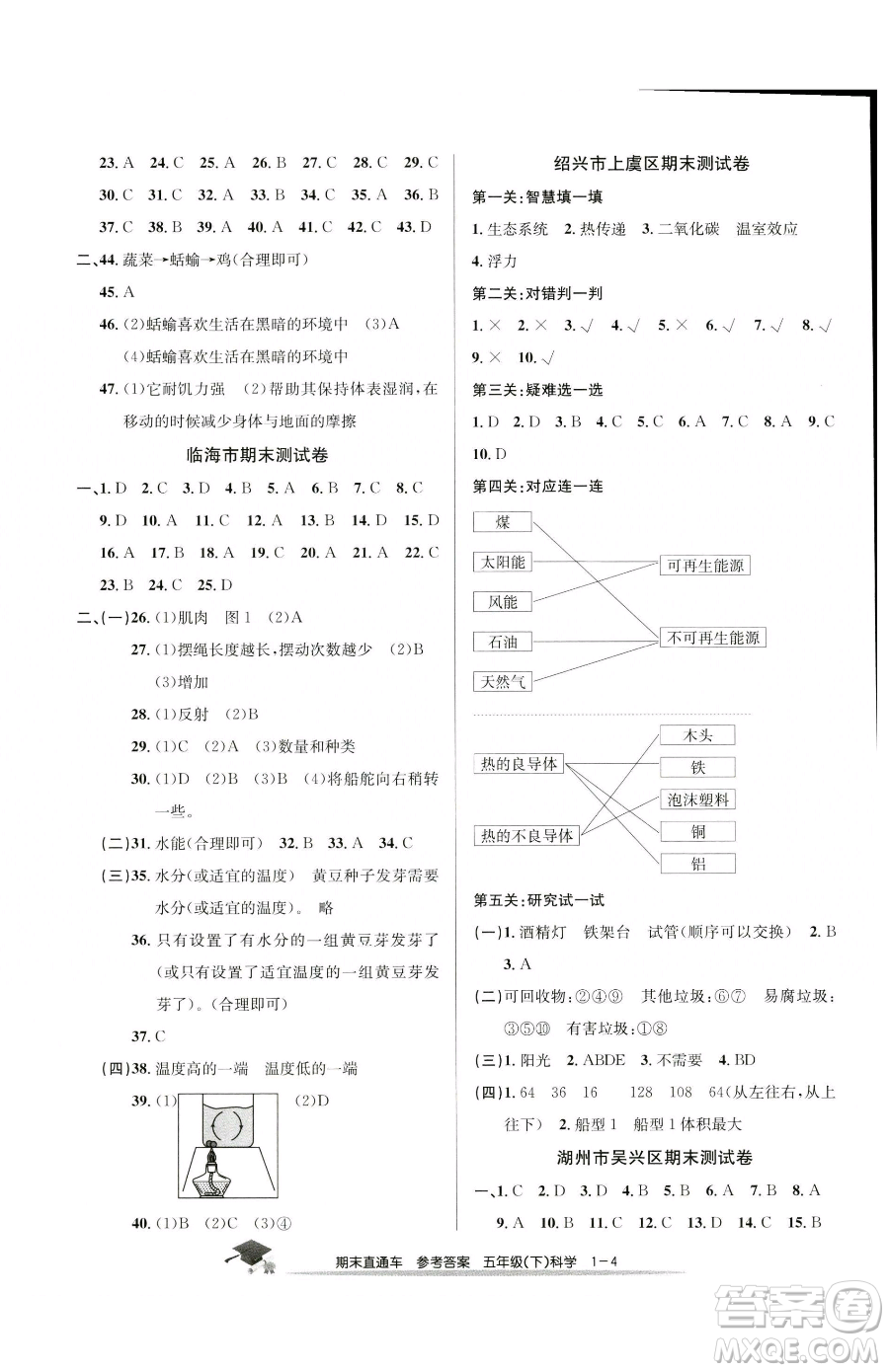 浙江工商大學(xué)出版社2023期末直通車(chē)五年級(jí)下冊(cè)科學(xué)教科版參考答案