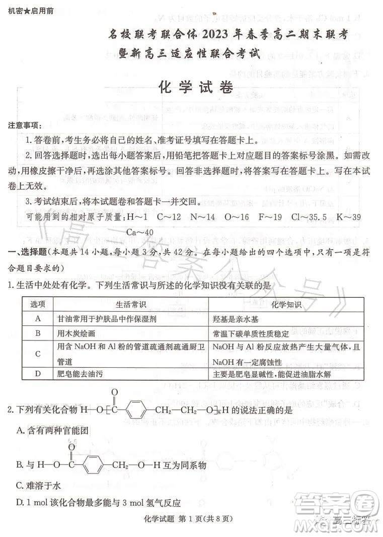 名校聯(lián)考聯(lián)合體2023年春季高二期末聯(lián)考暨新高三適應(yīng)性聯(lián)合考試化學(xué)試卷答案