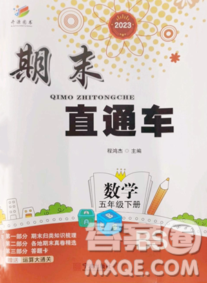 寧波出版社2023期末直通車五年級下冊數(shù)學北師大版參考答案