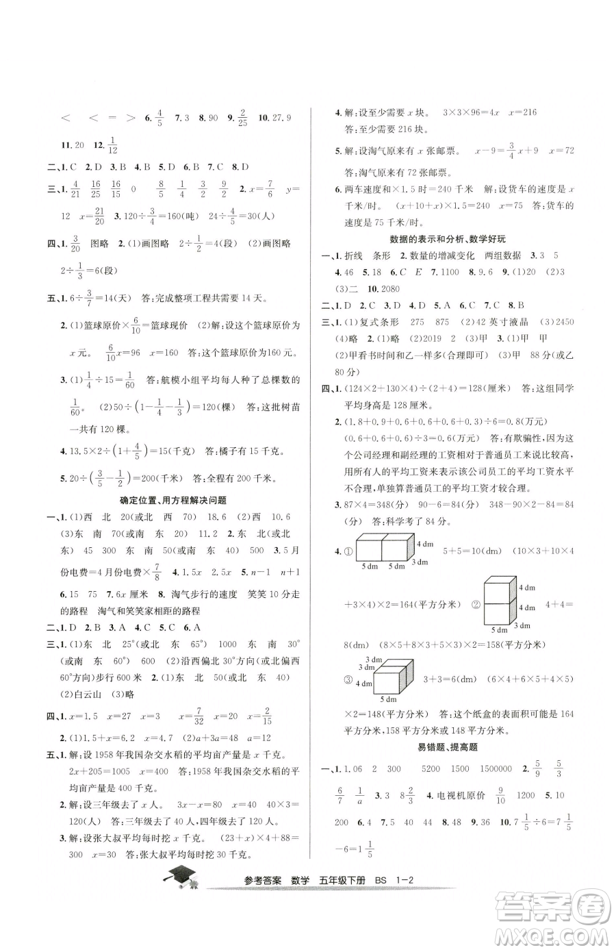 寧波出版社2023期末直通車五年級下冊數(shù)學北師大版參考答案