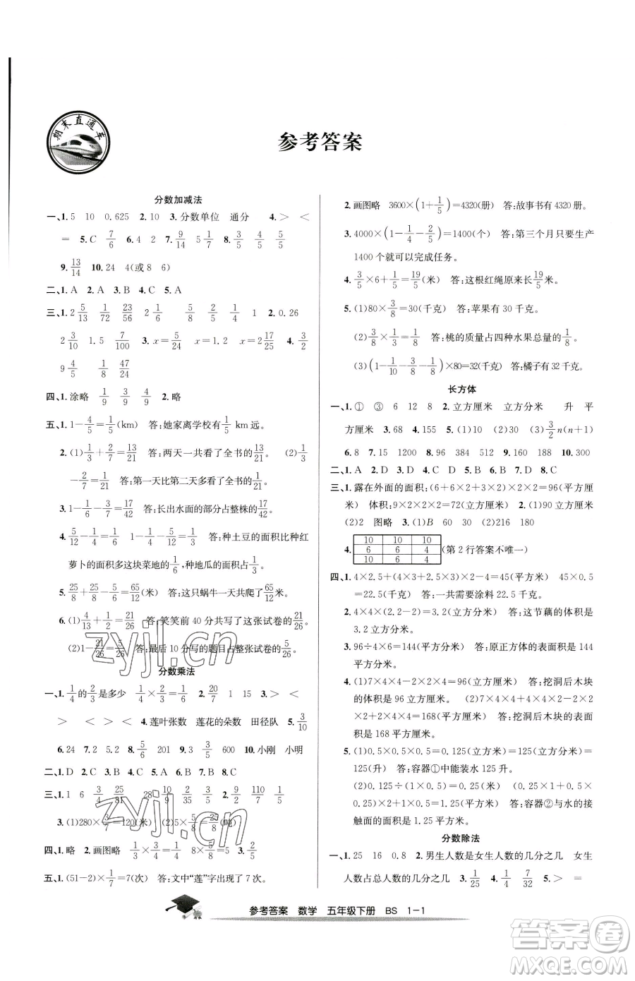 寧波出版社2023期末直通車五年級下冊數(shù)學北師大版參考答案