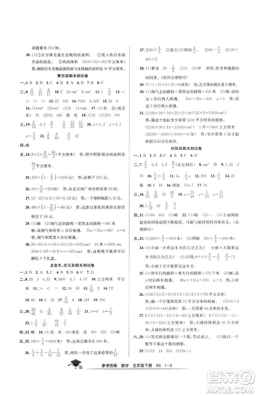 寧波出版社2023期末直通車五年級下冊數(shù)學北師大版參考答案