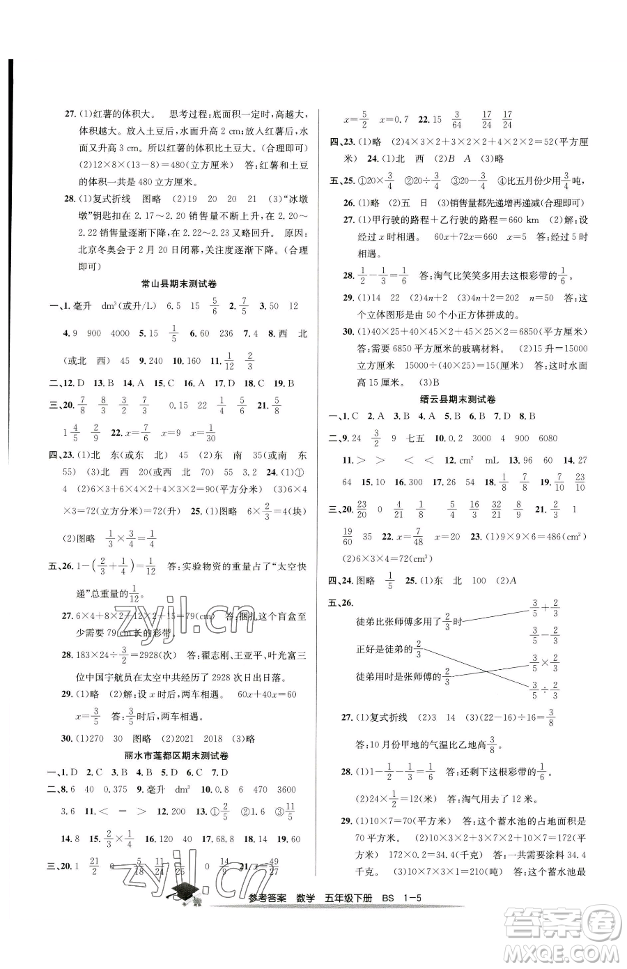 寧波出版社2023期末直通車五年級下冊數(shù)學北師大版參考答案