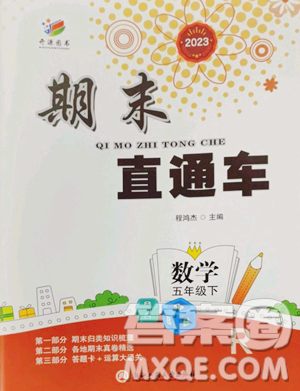 浙江工商大學(xué)出版社2023期末直通車(chē)五年級(jí)下冊(cè)數(shù)學(xué)人教版參考答案