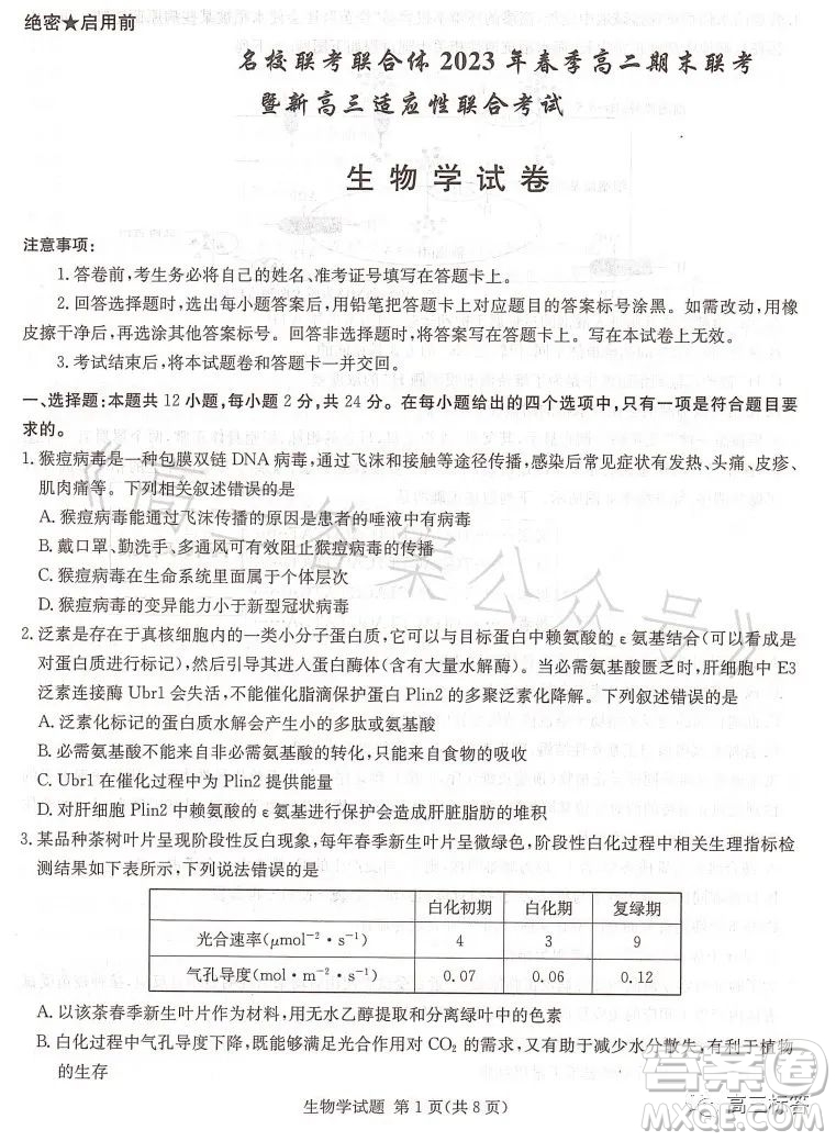 名校聯(lián)考聯(lián)合體2023年春季高二期末聯(lián)考暨新高三適應(yīng)性聯(lián)合考試生物學(xué)試卷答案