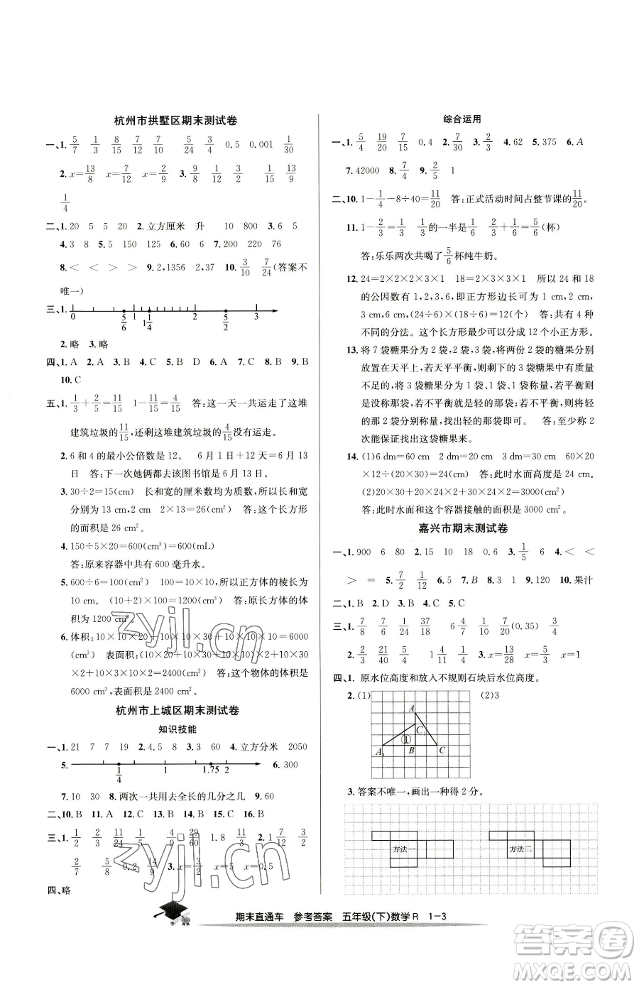 浙江工商大學(xué)出版社2023期末直通車(chē)五年級(jí)下冊(cè)數(shù)學(xué)人教版參考答案