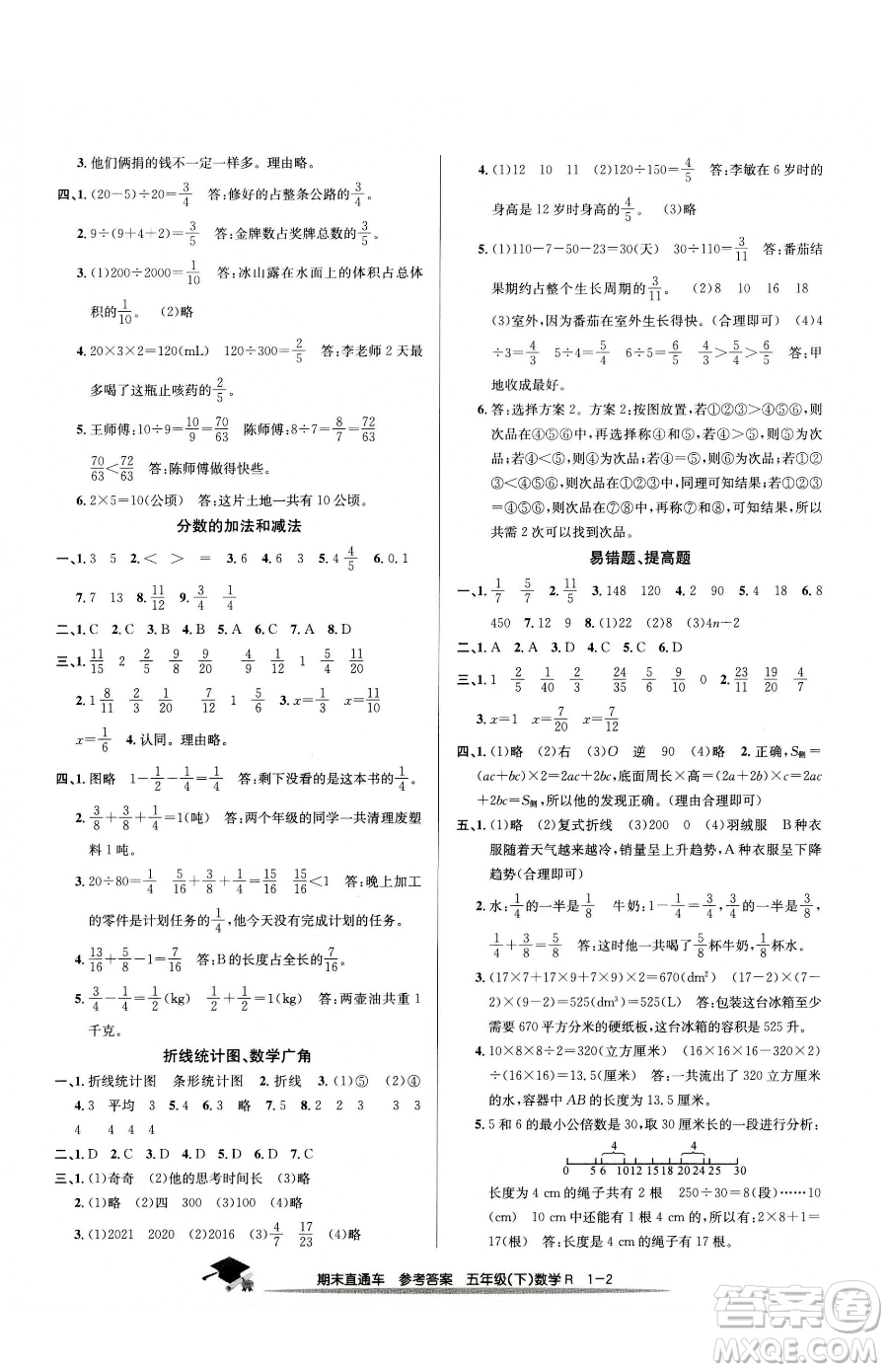 浙江工商大學(xué)出版社2023期末直通車(chē)五年級(jí)下冊(cè)數(shù)學(xué)人教版參考答案