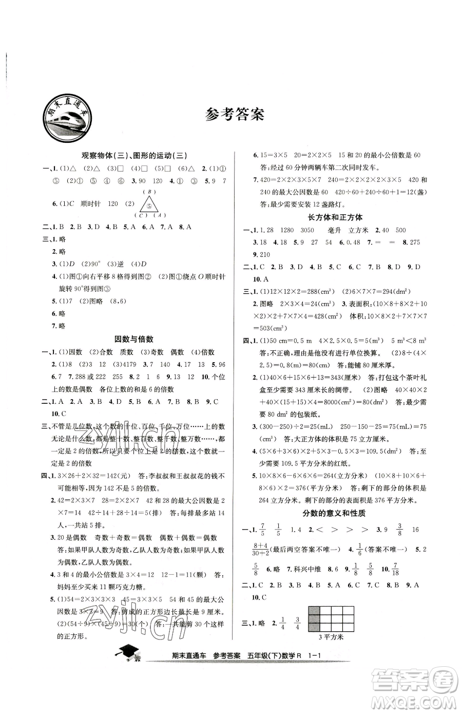 浙江工商大學(xué)出版社2023期末直通車(chē)五年級(jí)下冊(cè)數(shù)學(xué)人教版參考答案