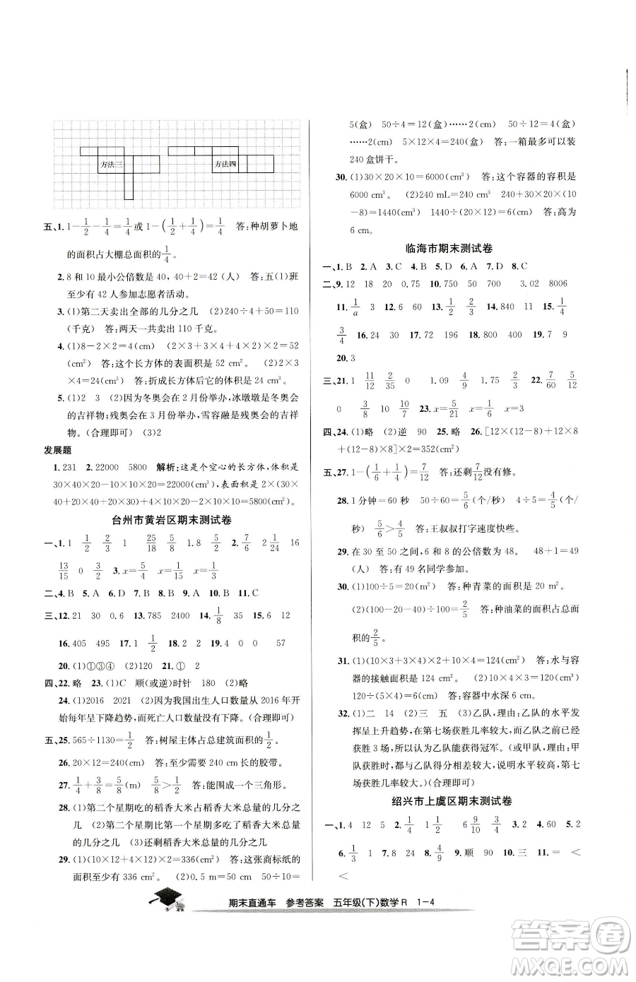 浙江工商大學(xué)出版社2023期末直通車(chē)五年級(jí)下冊(cè)數(shù)學(xué)人教版參考答案