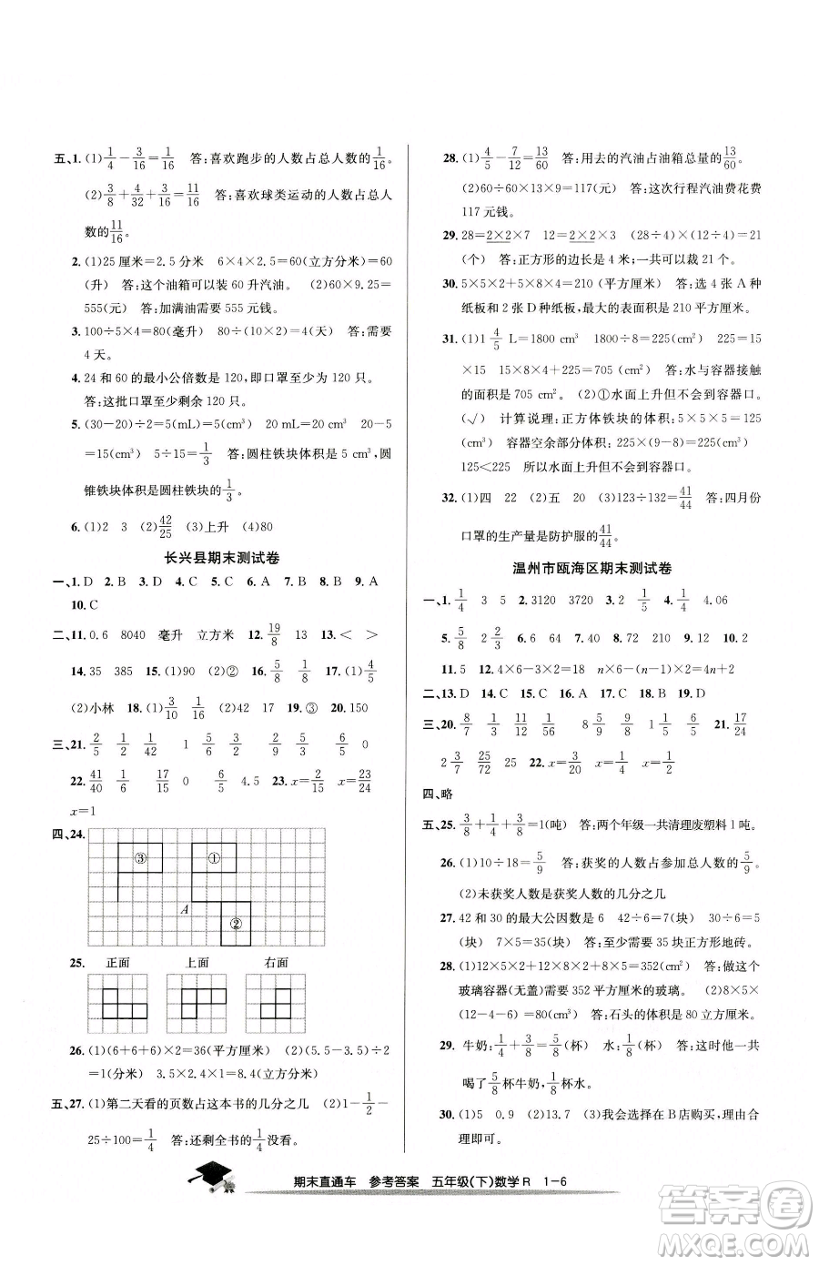 浙江工商大學(xué)出版社2023期末直通車(chē)五年級(jí)下冊(cè)數(shù)學(xué)人教版參考答案