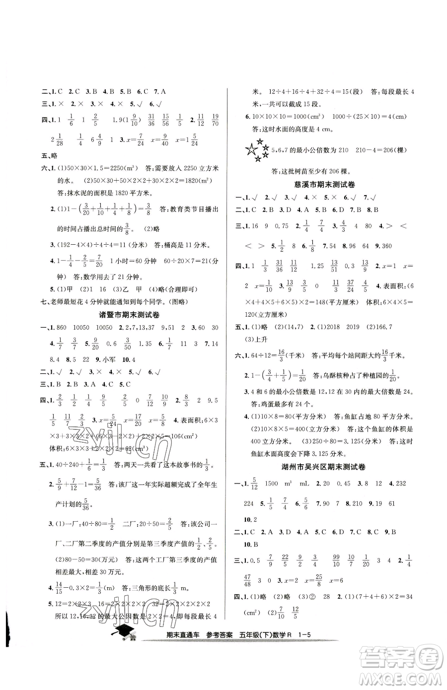 浙江工商大學(xué)出版社2023期末直通車(chē)五年級(jí)下冊(cè)數(shù)學(xué)人教版參考答案