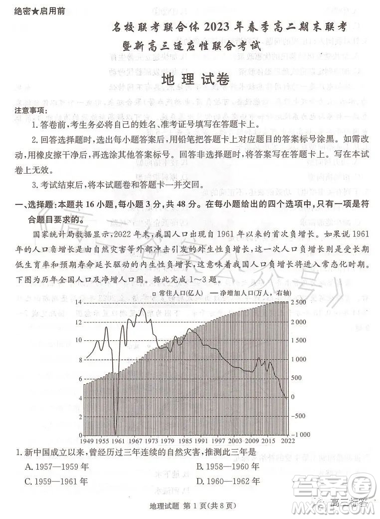 名校聯(lián)考聯(lián)合體2023年春季高二期末聯(lián)考暨新高三適應(yīng)性聯(lián)合考試地理試卷答案