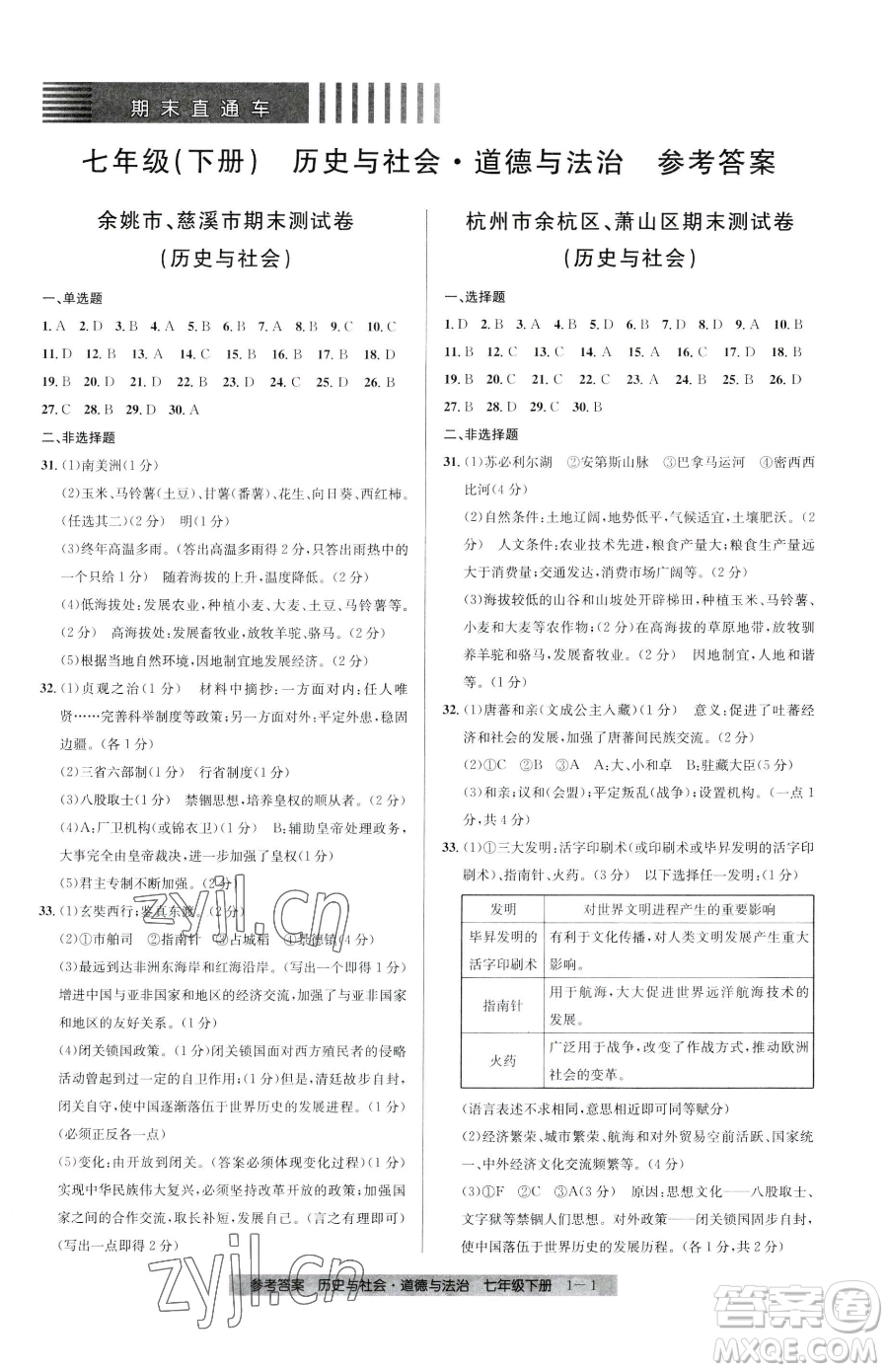 寧波出版社2023期末直通車七年級(jí)下冊(cè)道德與法治人教版參考答案