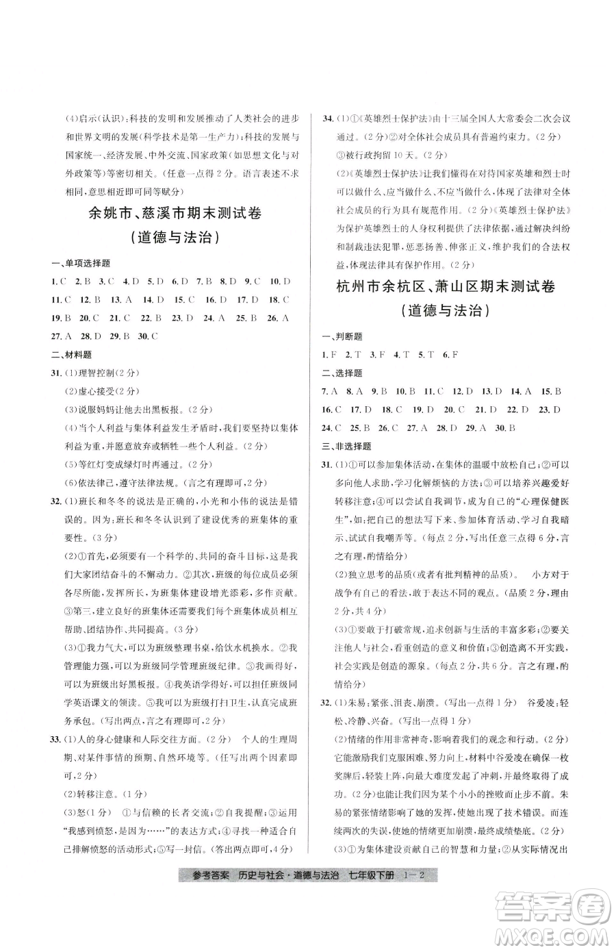 寧波出版社2023期末直通車七年級(jí)下冊(cè)道德與法治人教版參考答案