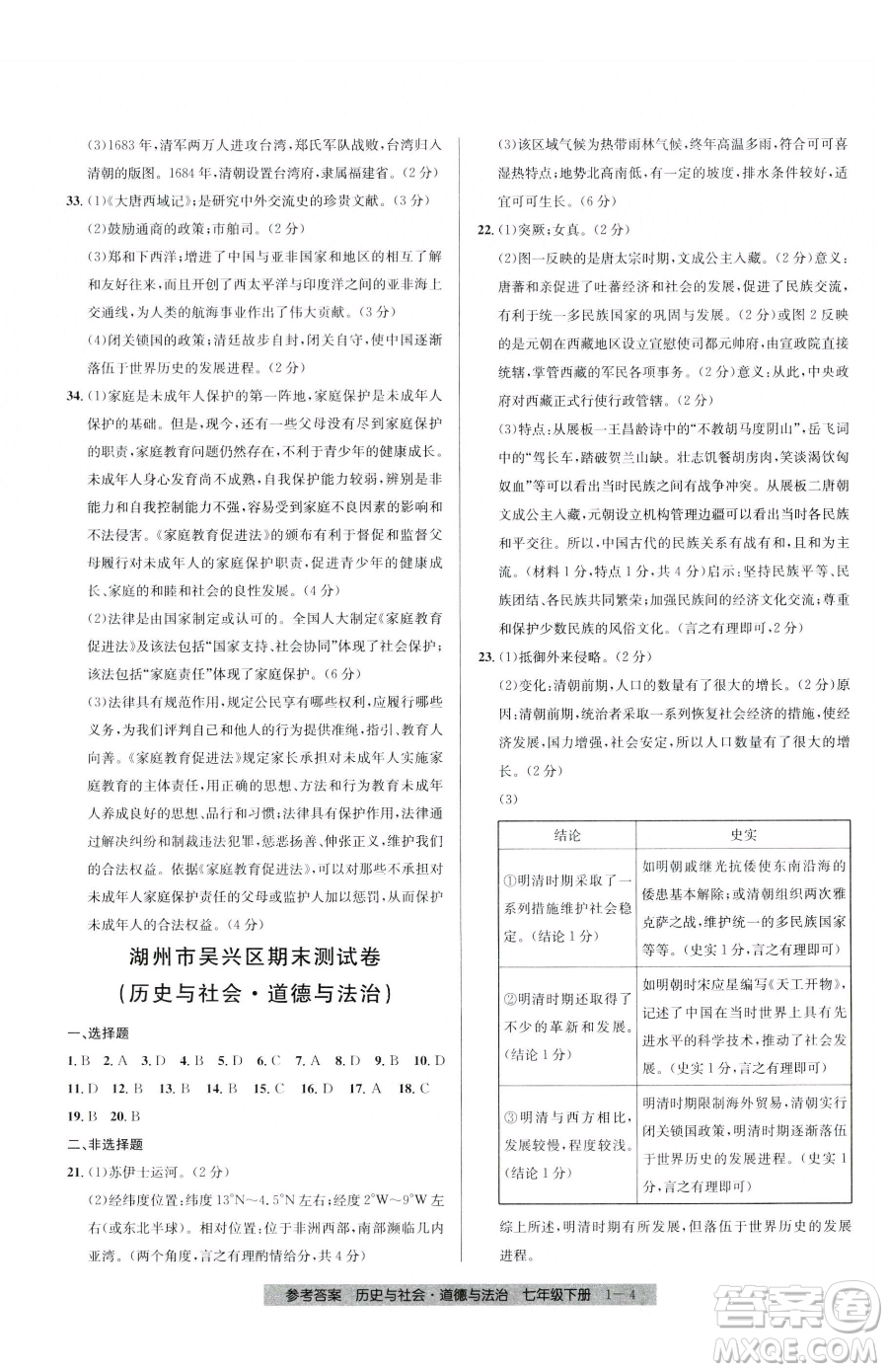 寧波出版社2023期末直通車七年級(jí)下冊(cè)道德與法治人教版參考答案