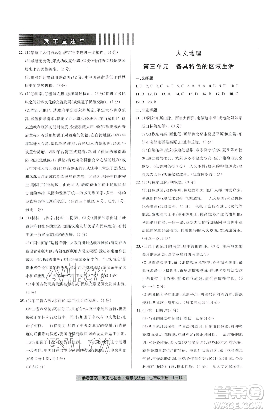 寧波出版社2023期末直通車七年級(jí)下冊(cè)道德與法治人教版參考答案